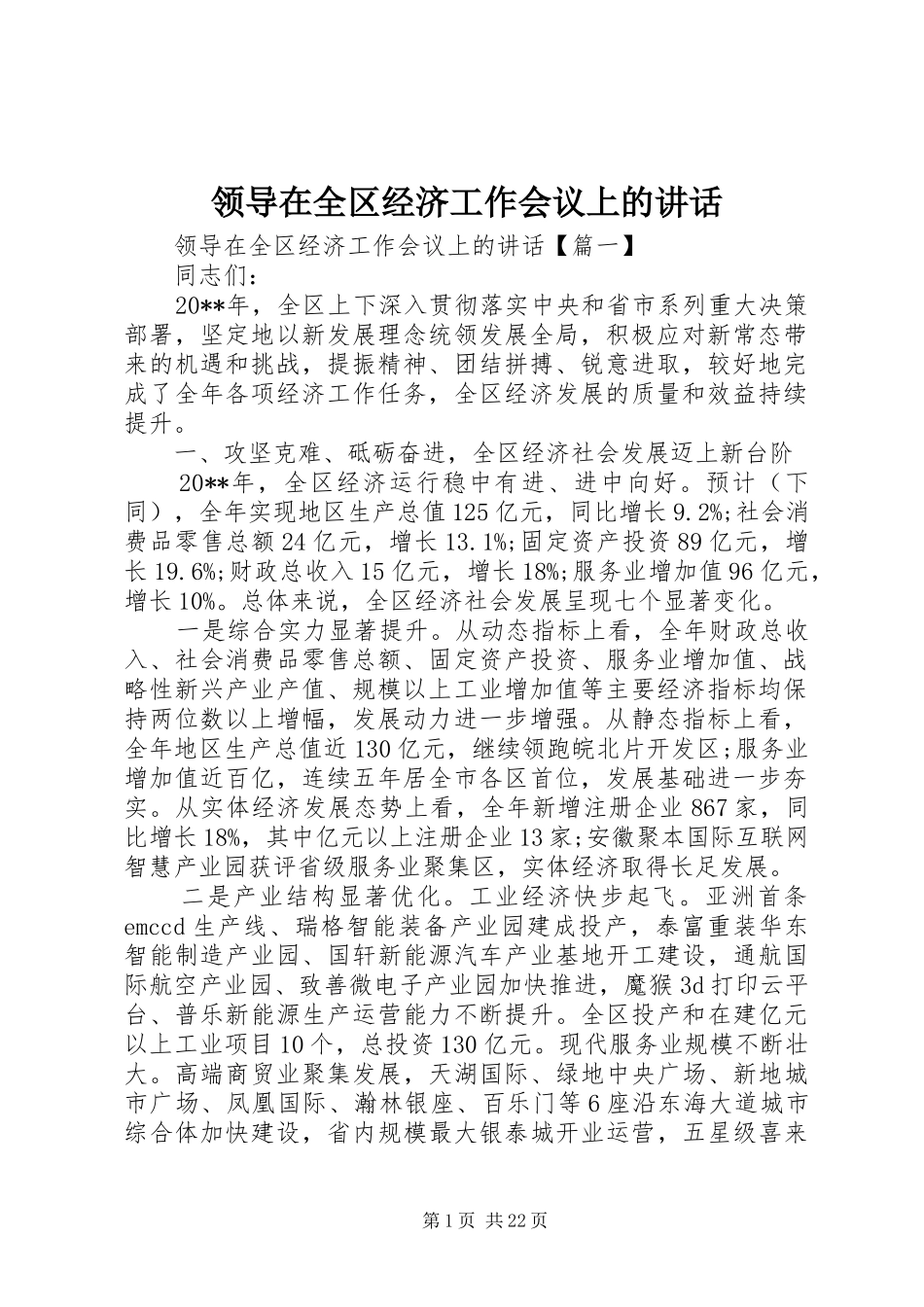 领导在全区经济工作会议上的讲话发言_第1页