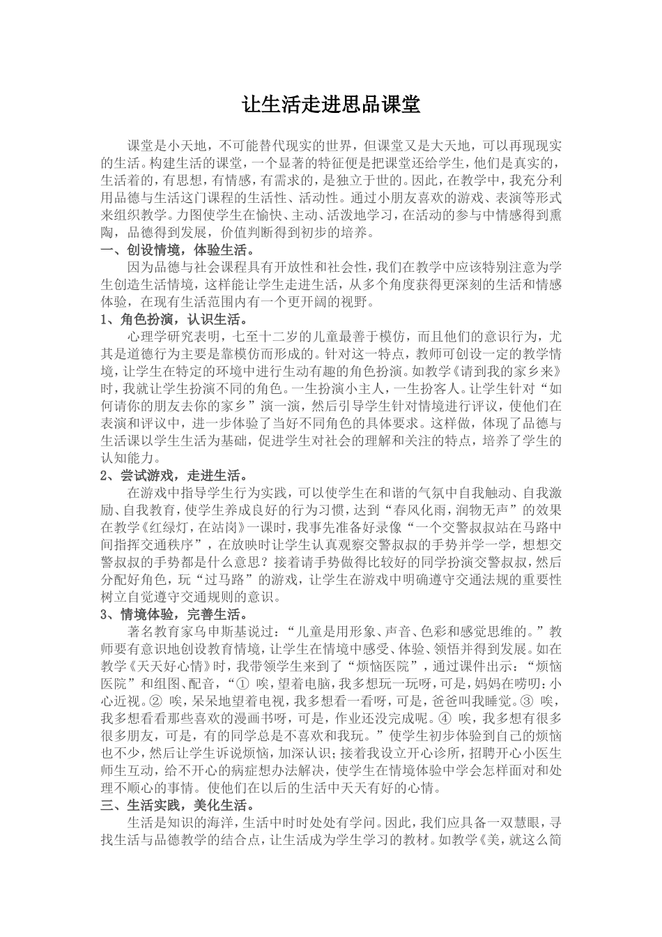 让生活走进思品课堂_第1页