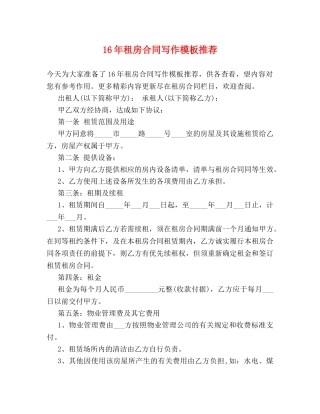 16年租房合同写作模板推荐