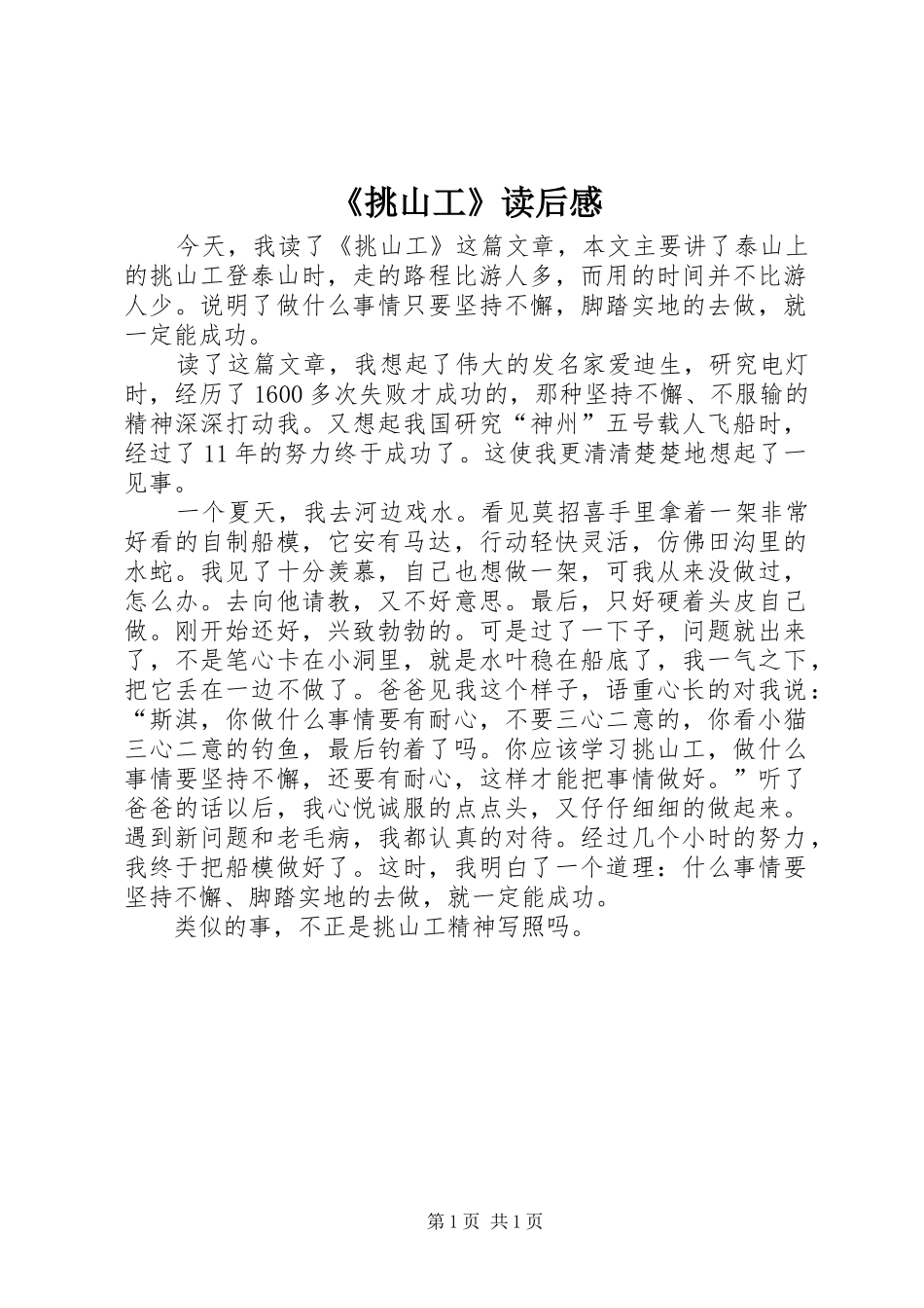 《挑山工》读后心得_第1页