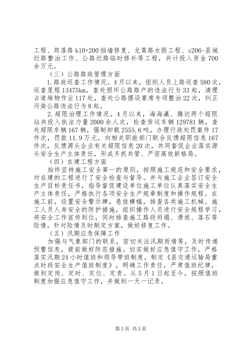 20XX年交通运输安全专项整治行动总结_第3页