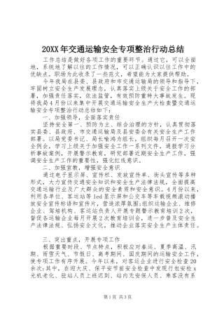 20XX年交通运输安全专项整治行动总结