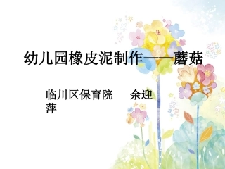 幼儿园橡皮泥制作之蘑菇