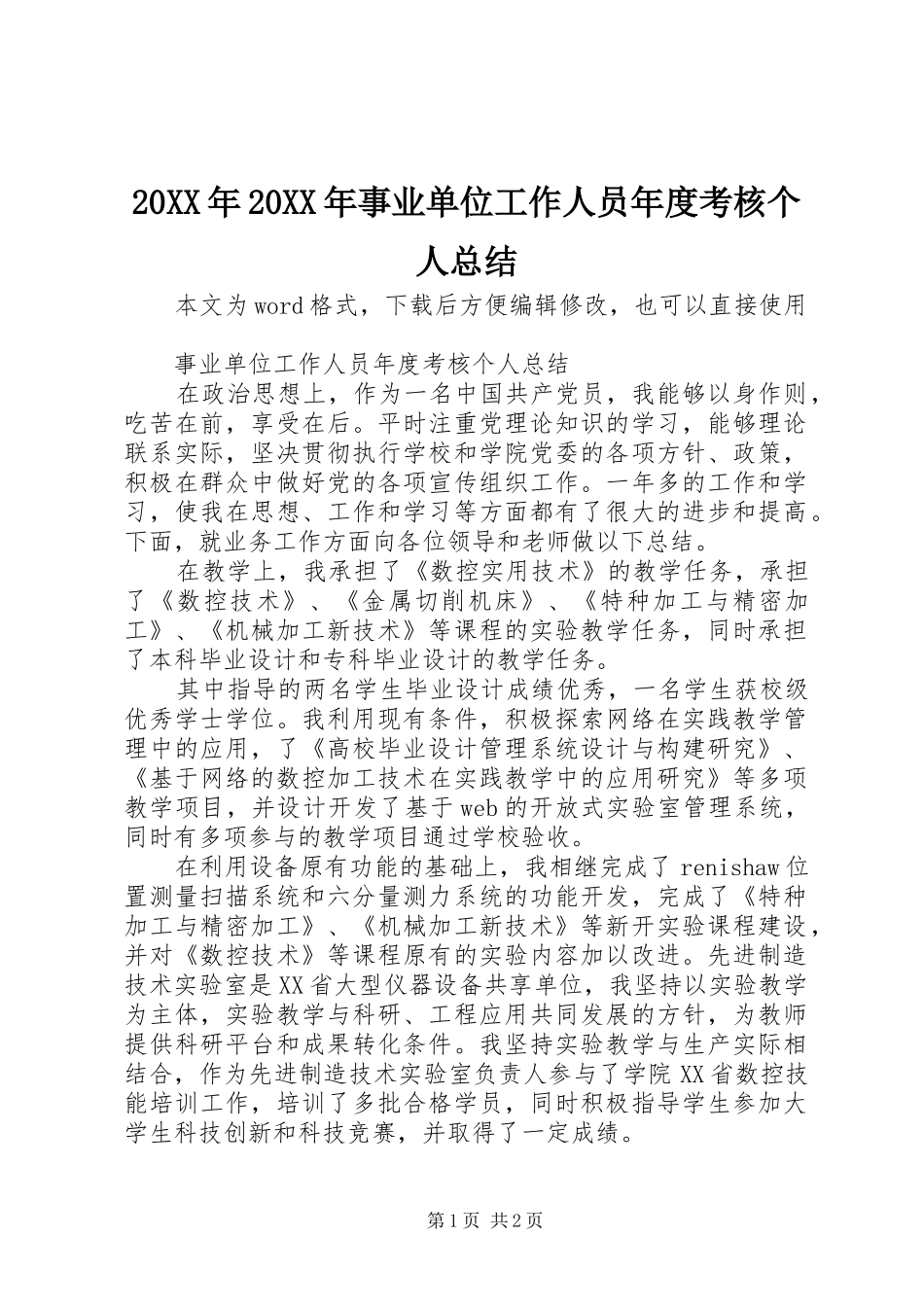 20XX年20XX年事业单位工作人员年度考核个人总结_第1页