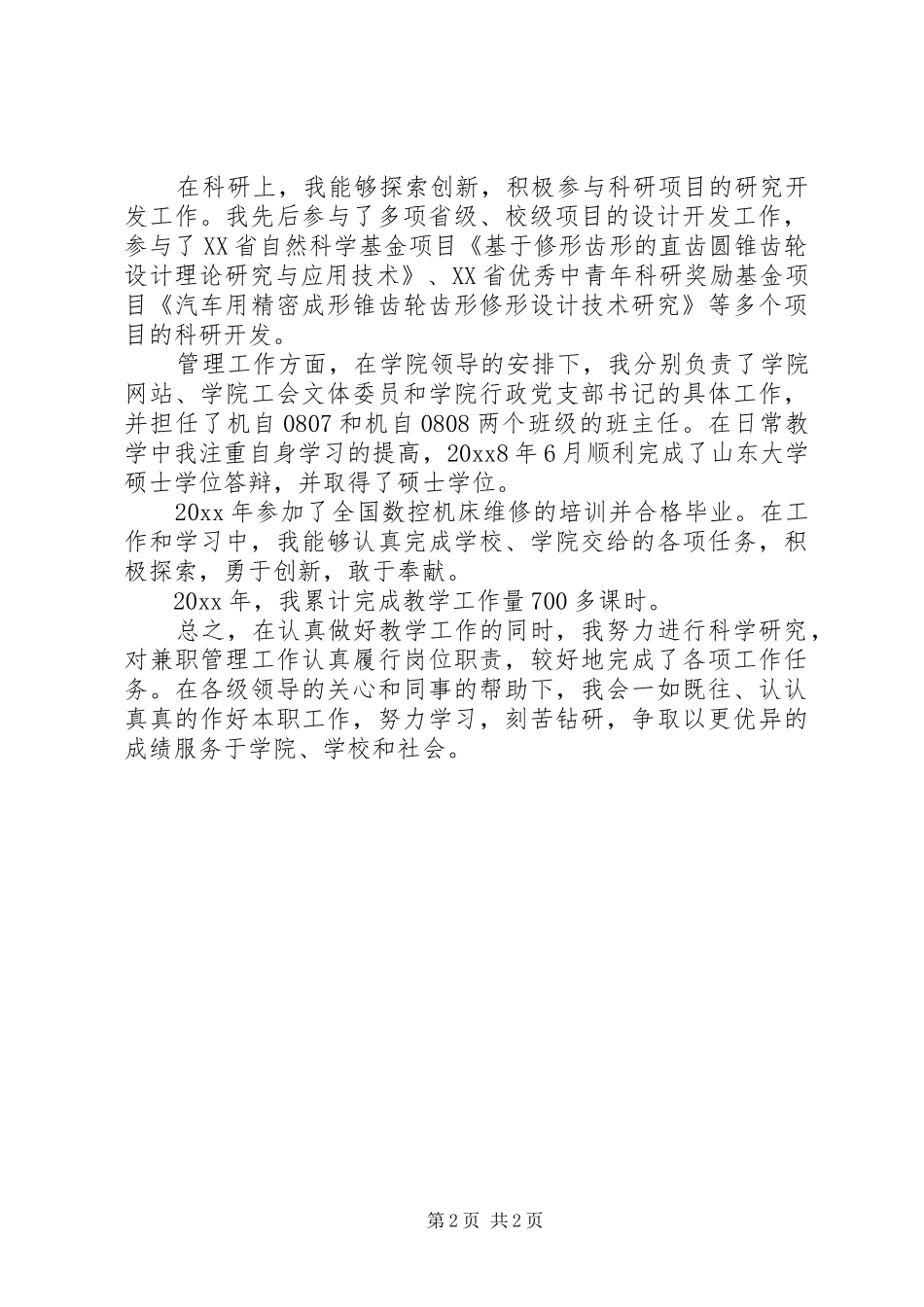 20XX年20XX年事业单位工作人员年度考核个人总结_第2页