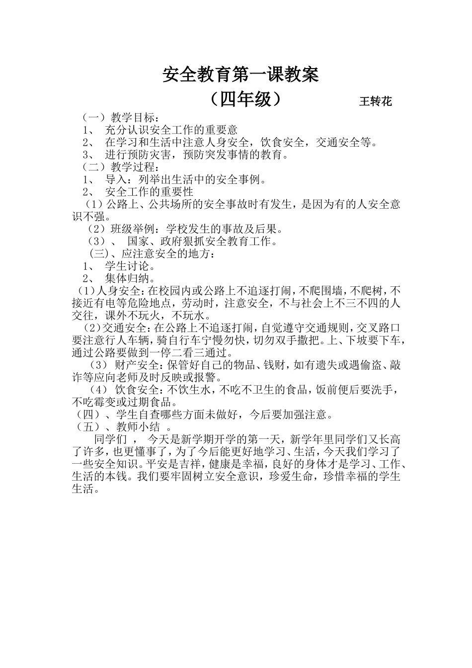 安全教育第一课教案 (2)_第1页