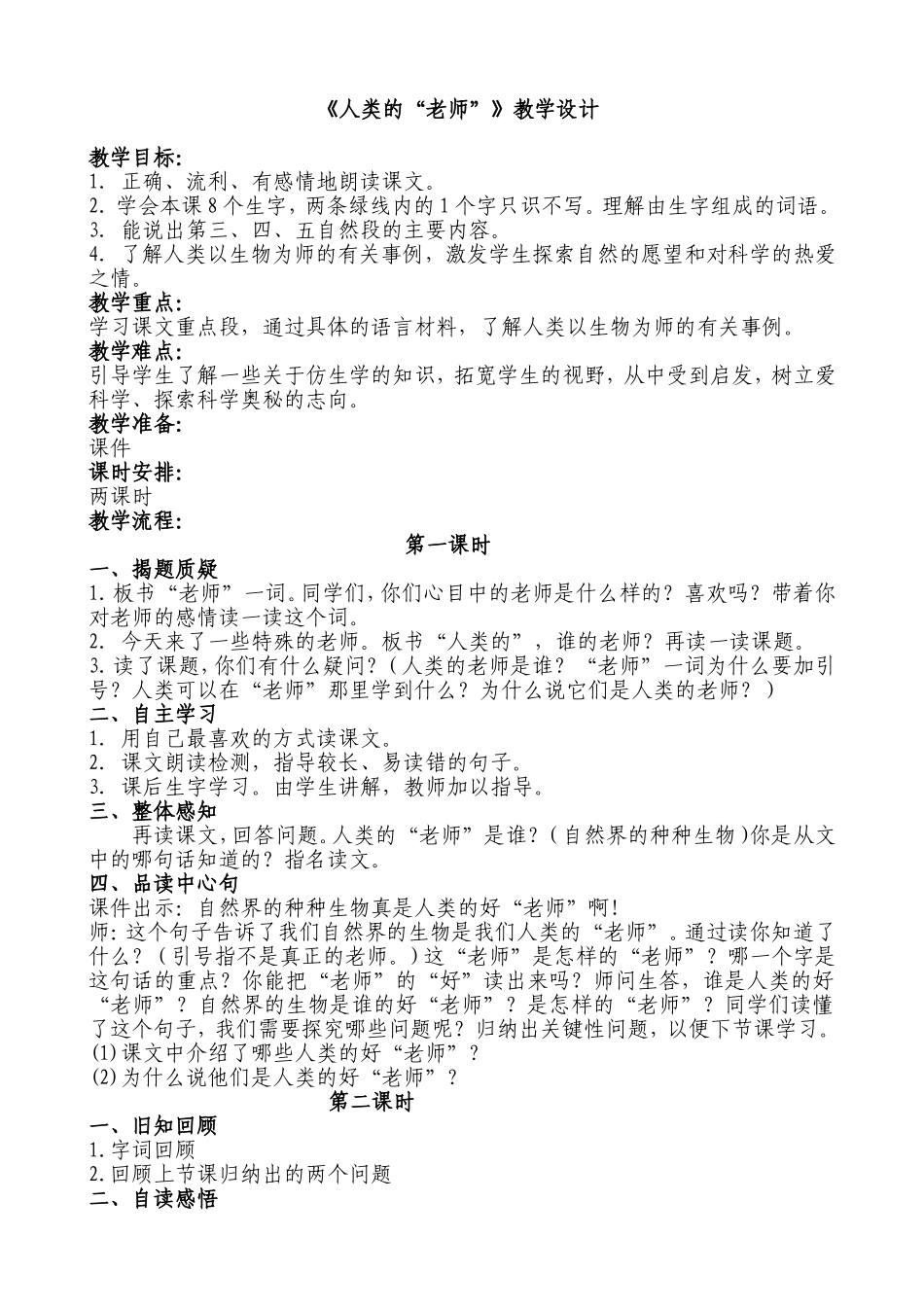 人类的老师教学设计_第1页