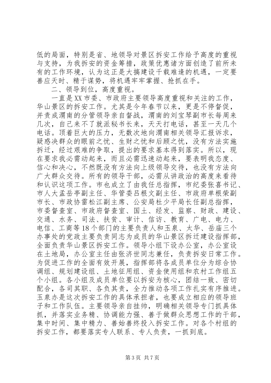 市长在拆安动员大会讲话发言_第3页