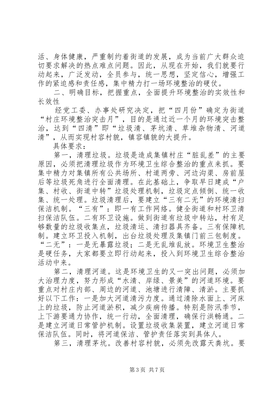 村庄环境整治动员大会讲话发言_第3页