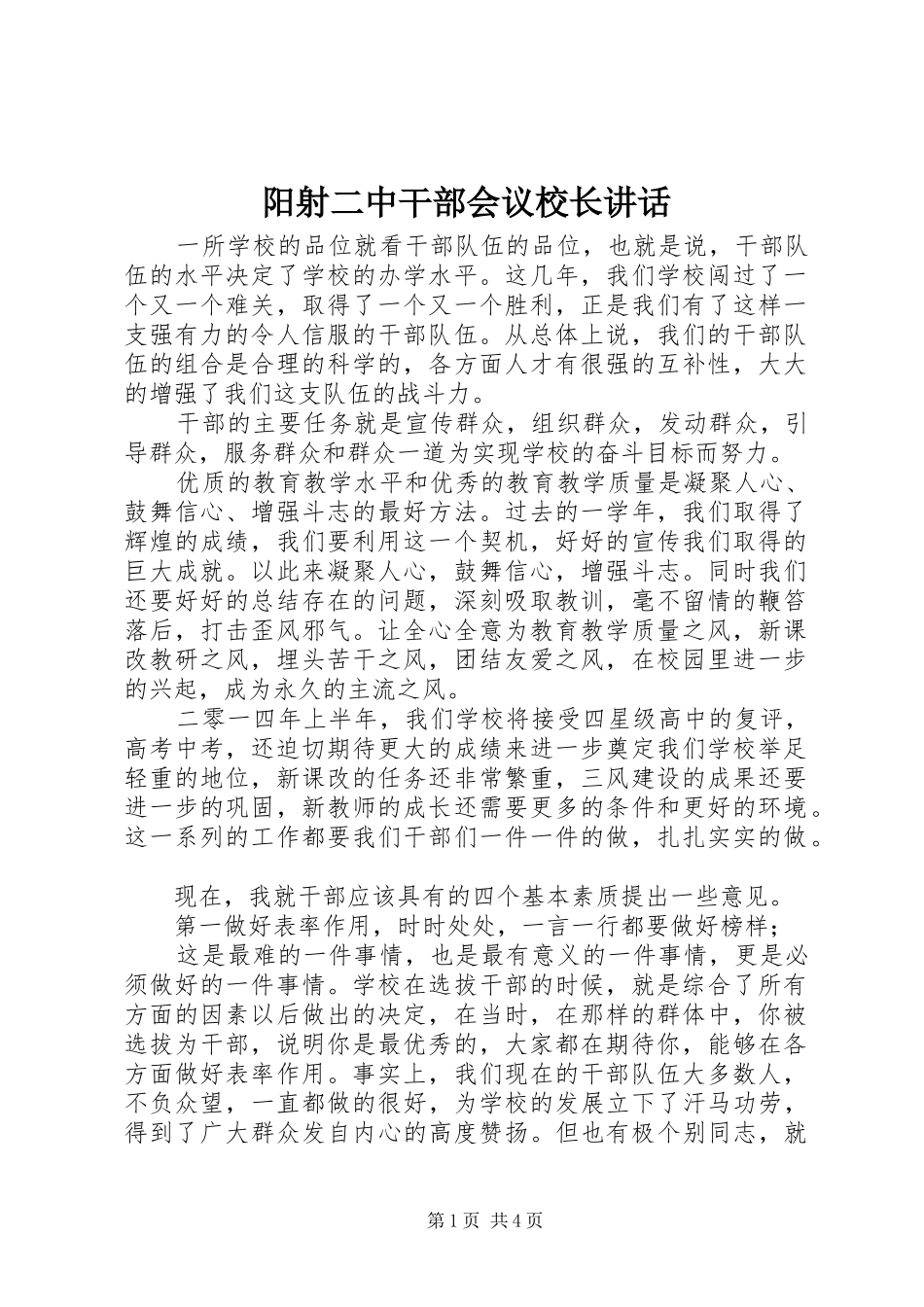 阳射二中干部会议校长讲话发言_第1页