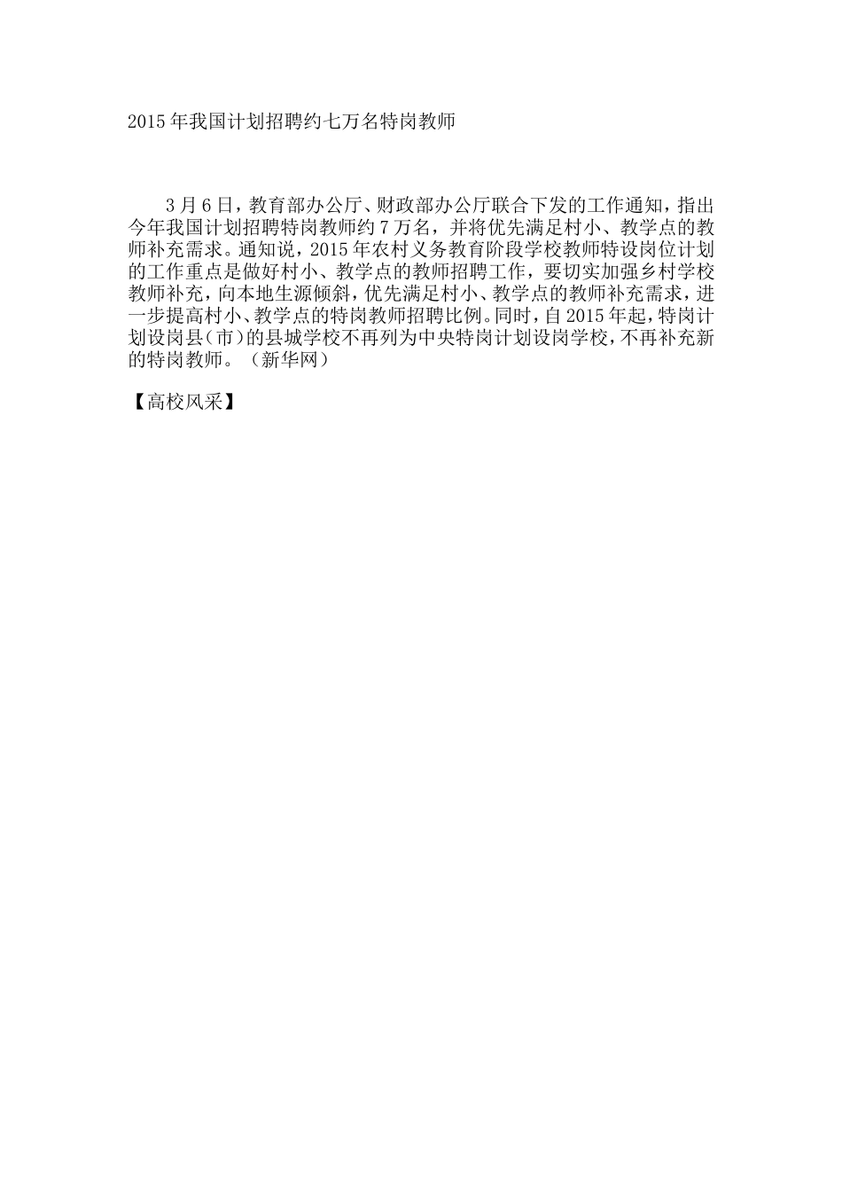 2015年我国计划招聘约七万名特岗教师_第1页