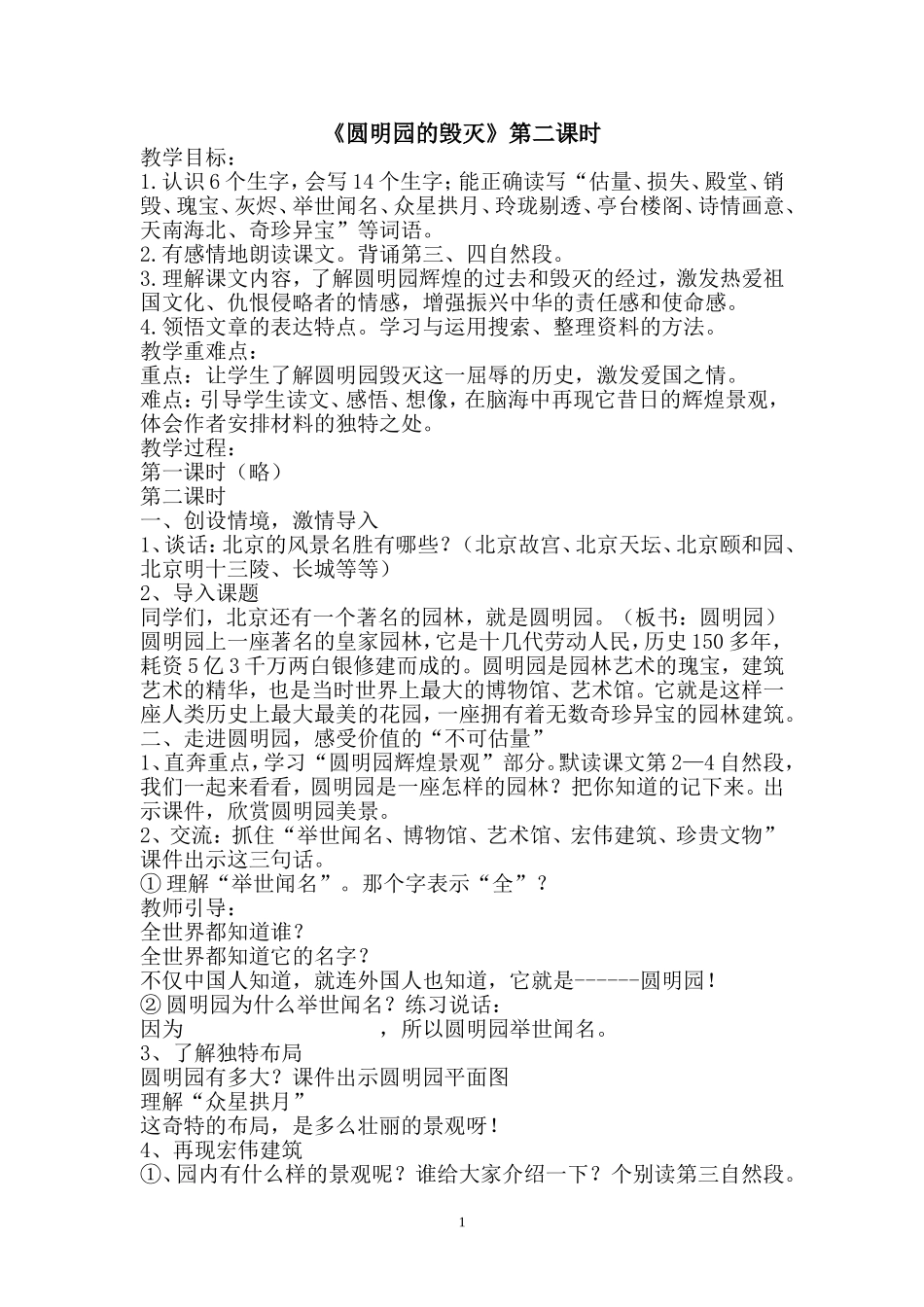 《圆明园的毁灭》第二课时教学设计_第1页