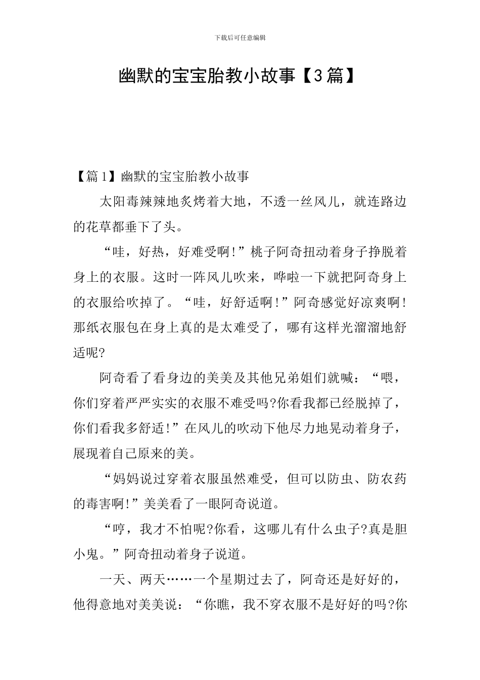 幽默的宝宝胎教小故事_第1页