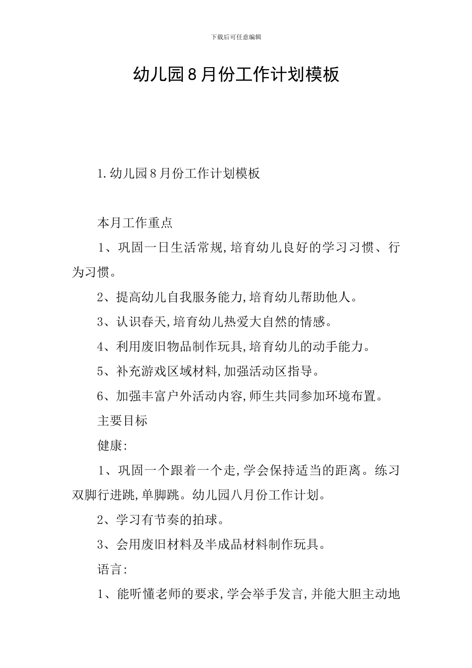 幼儿园8月份工作计划模板_第1页