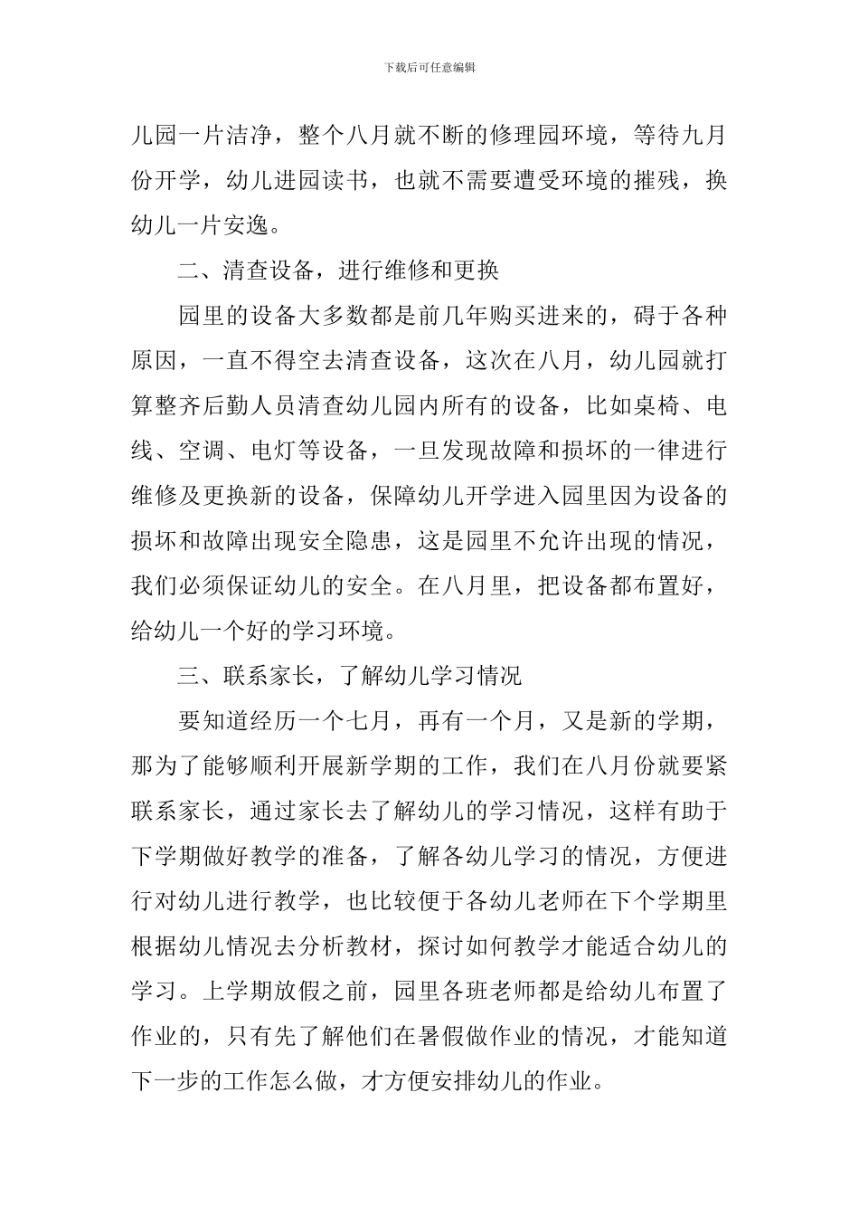 幼儿园8月份工作计划模板_第3页