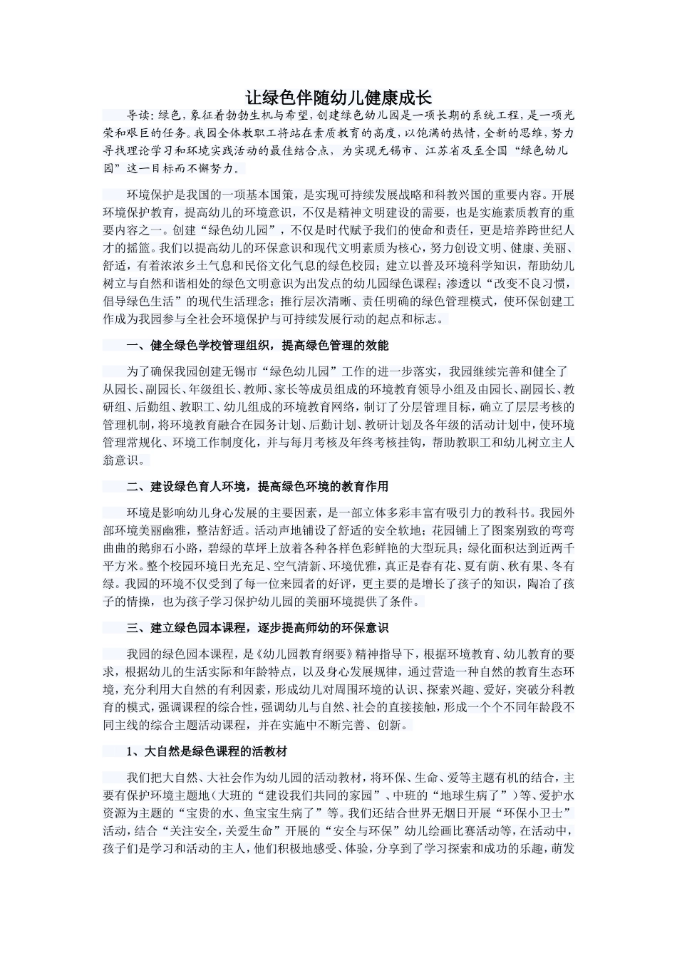让绿色伴随幼儿健康成长_第1页