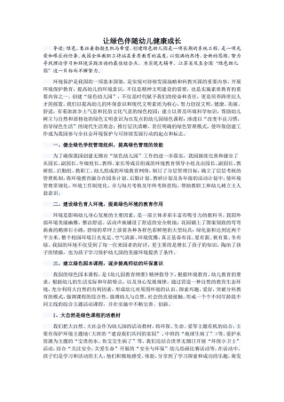 让绿色伴随幼儿健康成长