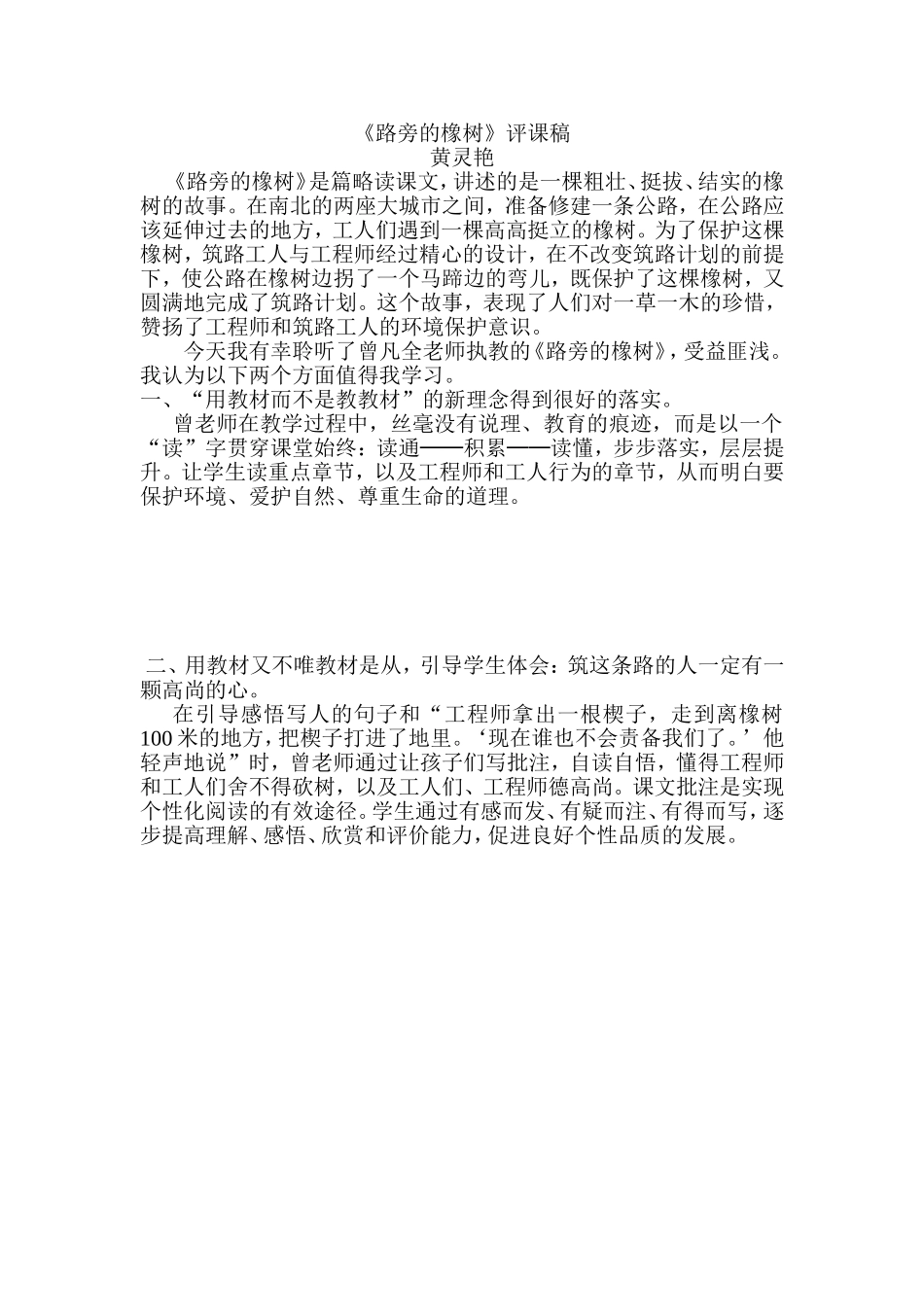 《路旁的橡树》评课稿_第1页