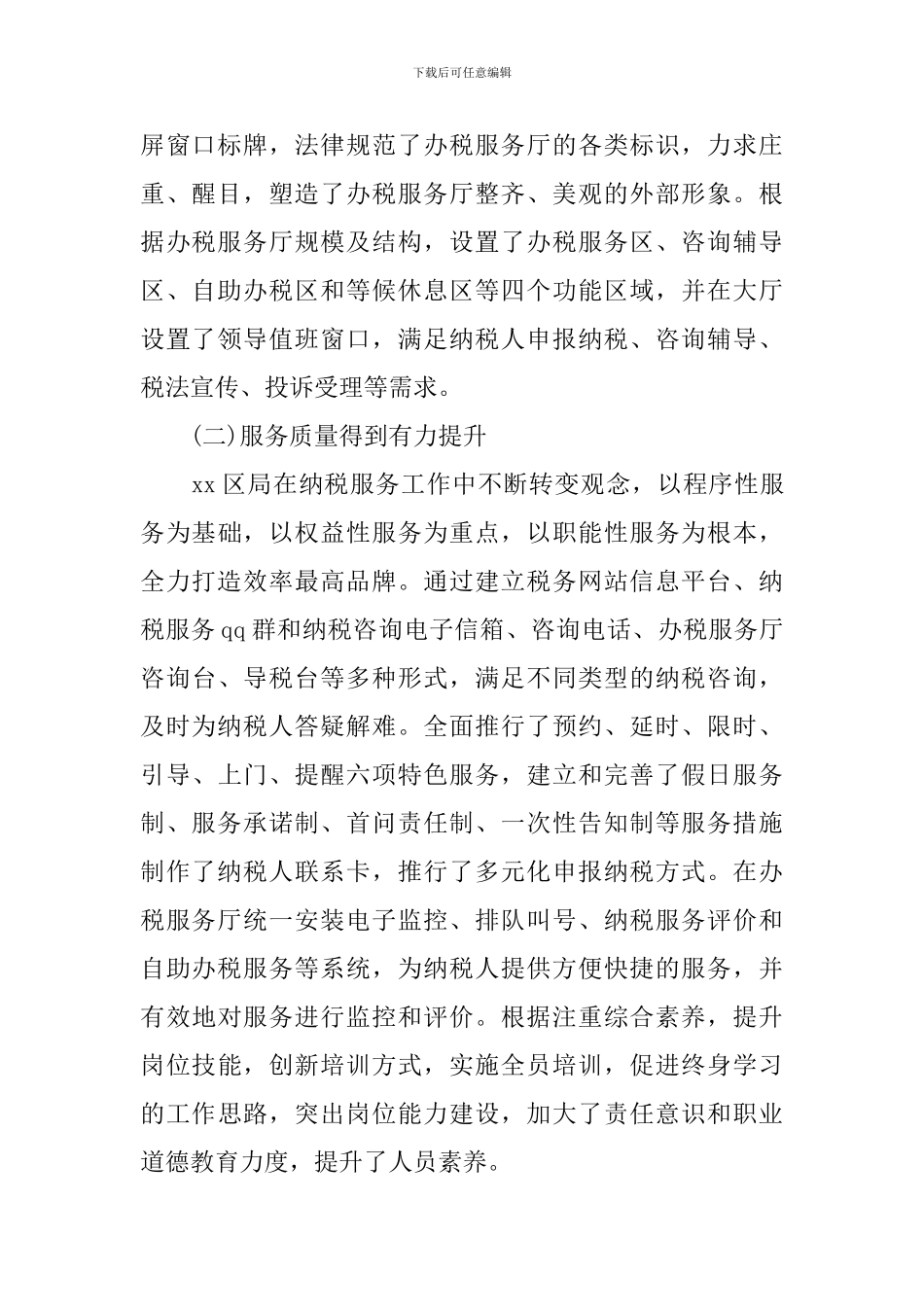 纳税服务调研报告2篇_第2页