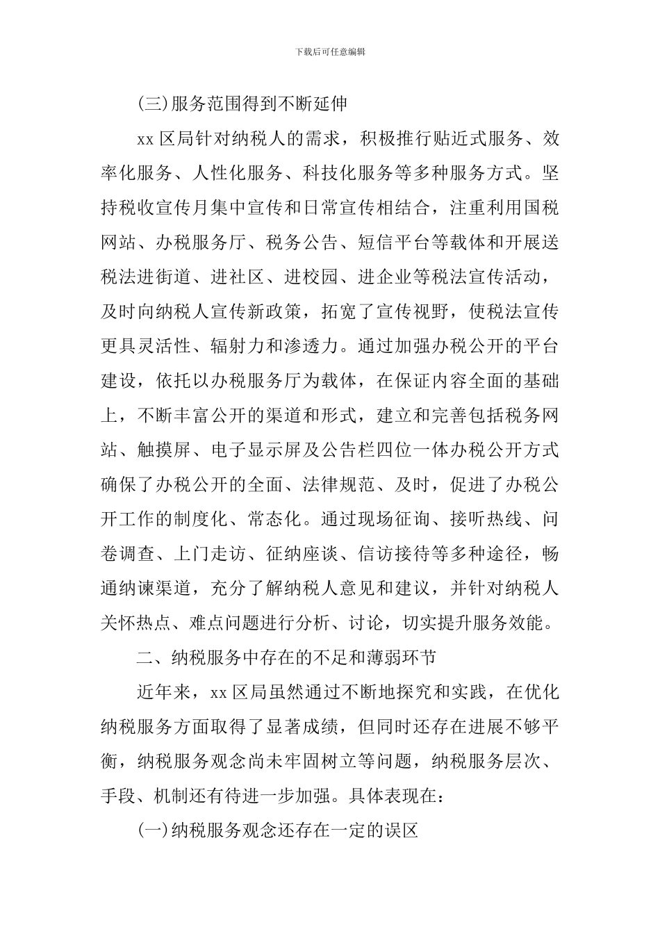 纳税服务调研报告2篇_第3页
