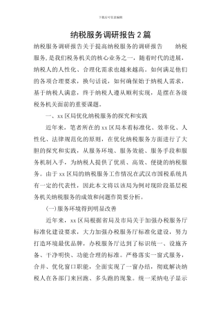 纳税服务调研报告2篇