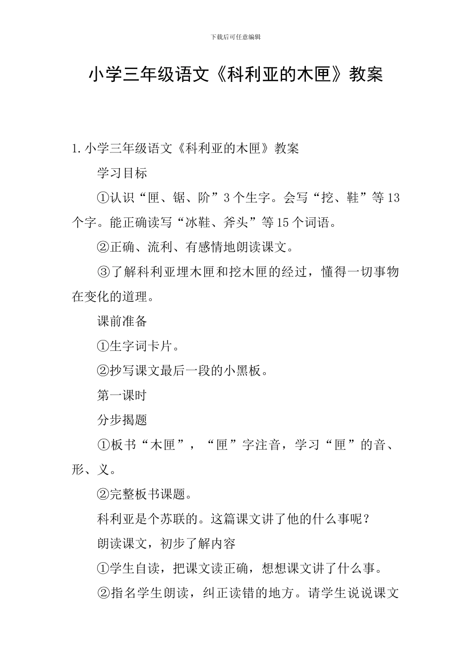 小学三年级语文《科利亚的木匣》教案_第1页