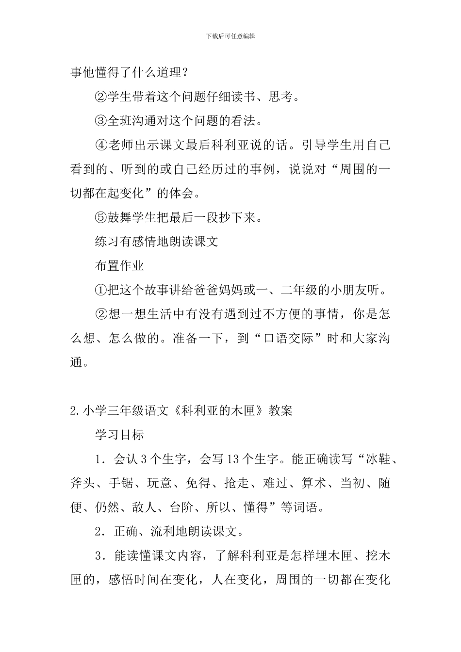 小学三年级语文《科利亚的木匣》教案_第3页