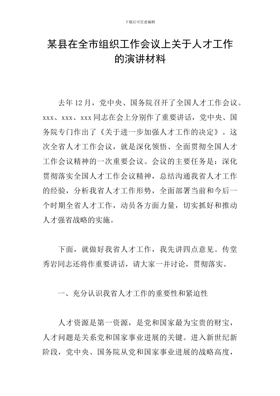 某县在全市组织工作会议上关于人才工作的演讲材料_第1页