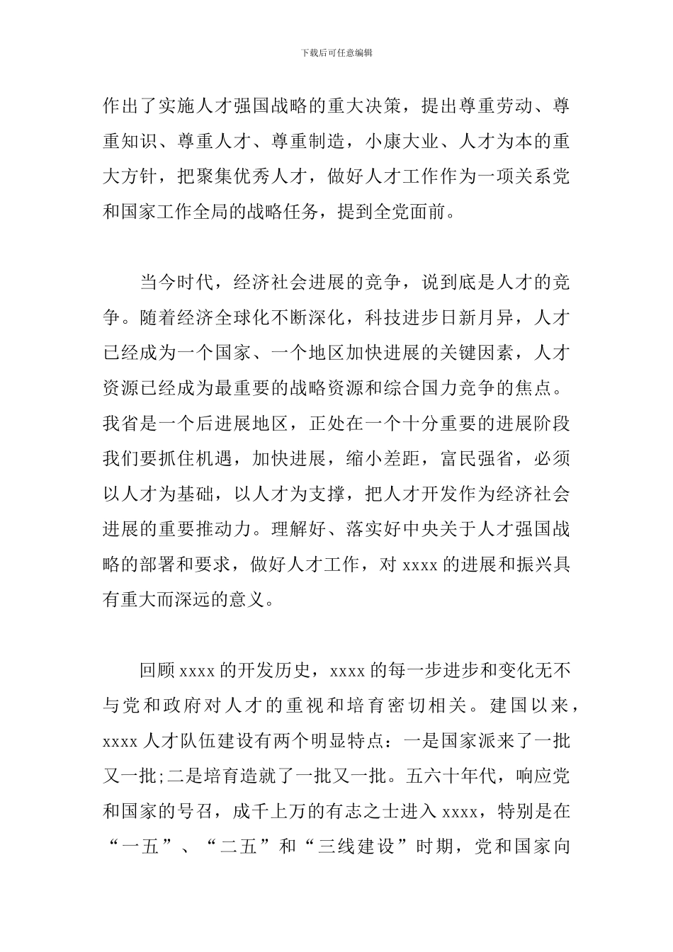 某县在全市组织工作会议上关于人才工作的演讲材料_第2页