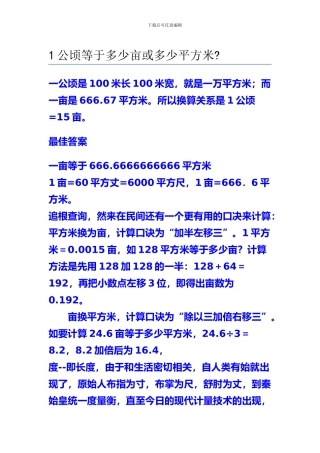 一公顷是多少平方米-一公顷是多少平方千米-一公顷等于多少亩地-一平方千米等于几公顷