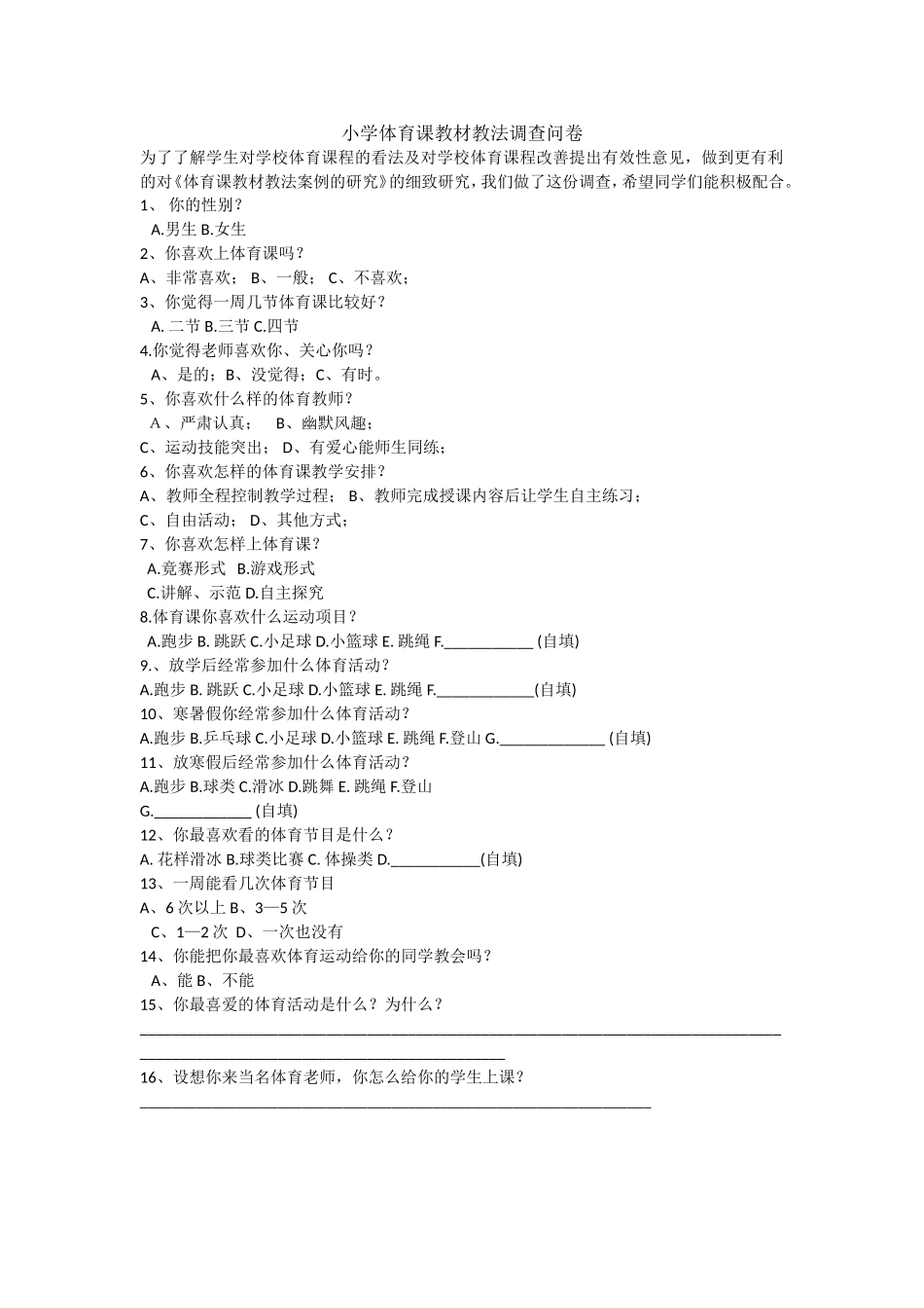 小学体育课教材教法调查问卷 (2)_第1页