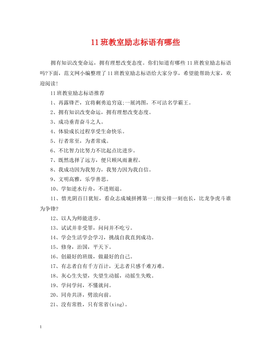 11班教室励志标语有哪些_第1页