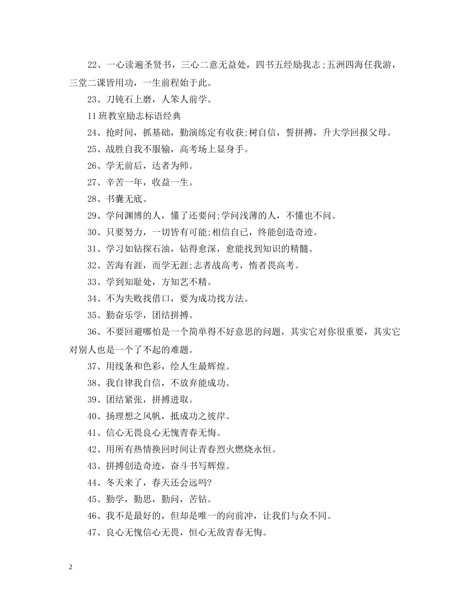 11班教室励志标语有哪些_第2页