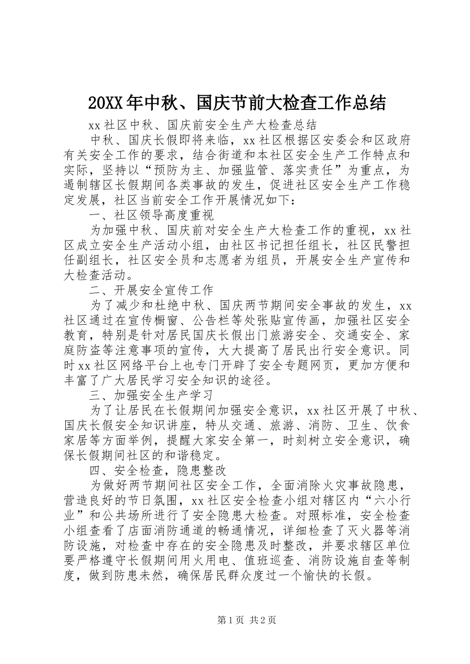 20XX年中秋、国庆节前大检查工作总结 _第1页