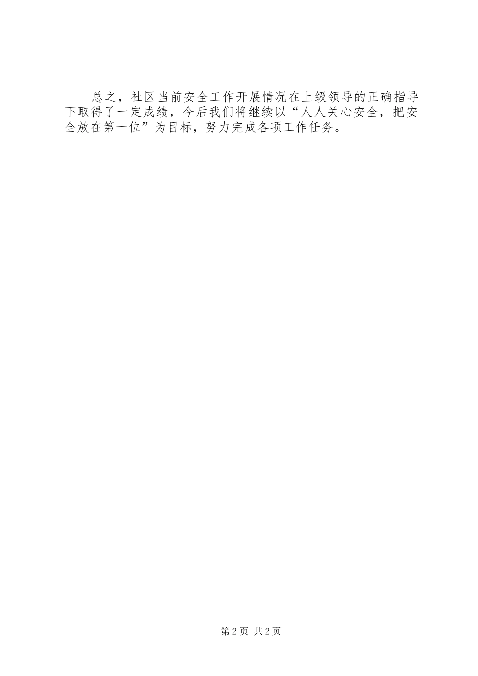 20XX年中秋、国庆节前大检查工作总结 _第2页