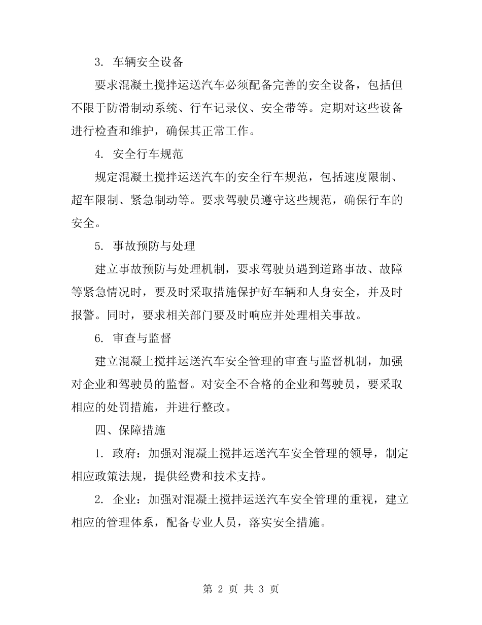 2023年混凝土搅拌运送汽车安全管理制度 _第2页