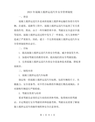 2023年混凝土搅拌运送汽车安全管理制度 