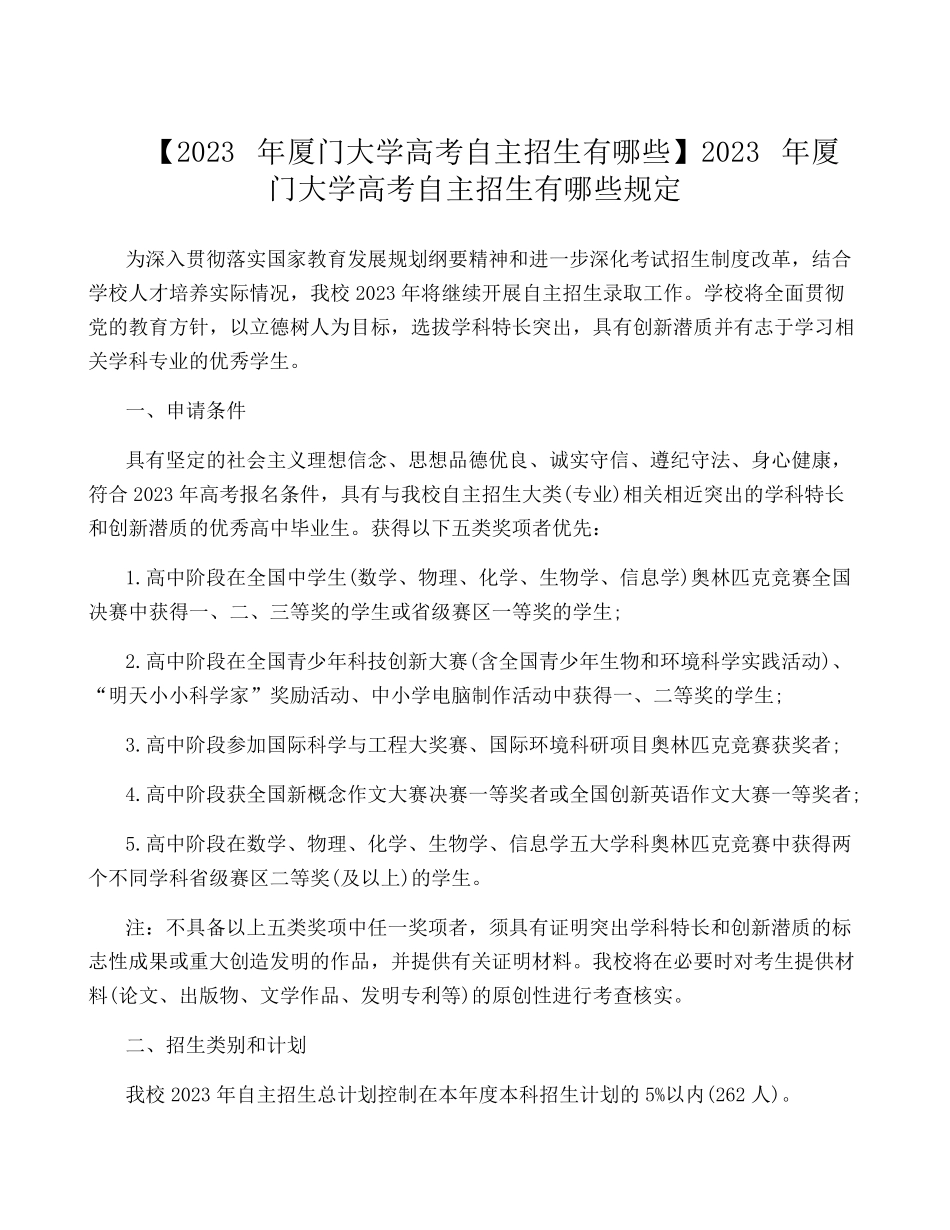 【2023年厦门大学高考自主招生有哪些】2023年厦门大学高考自主招生有_第1页