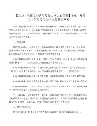 【2023年厦门大学高考自主招生有哪些】2023年厦门大学高考自主招生有