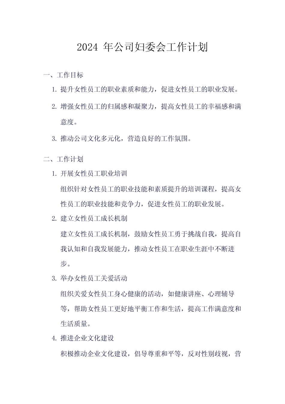 2024年公司妇委会工作计划_第1页