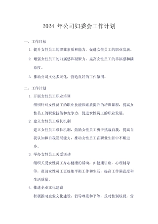 2024年公司妇委会工作计划