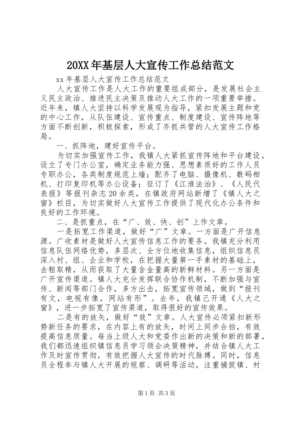 20XX年基层人大宣传工作总结范文_第1页