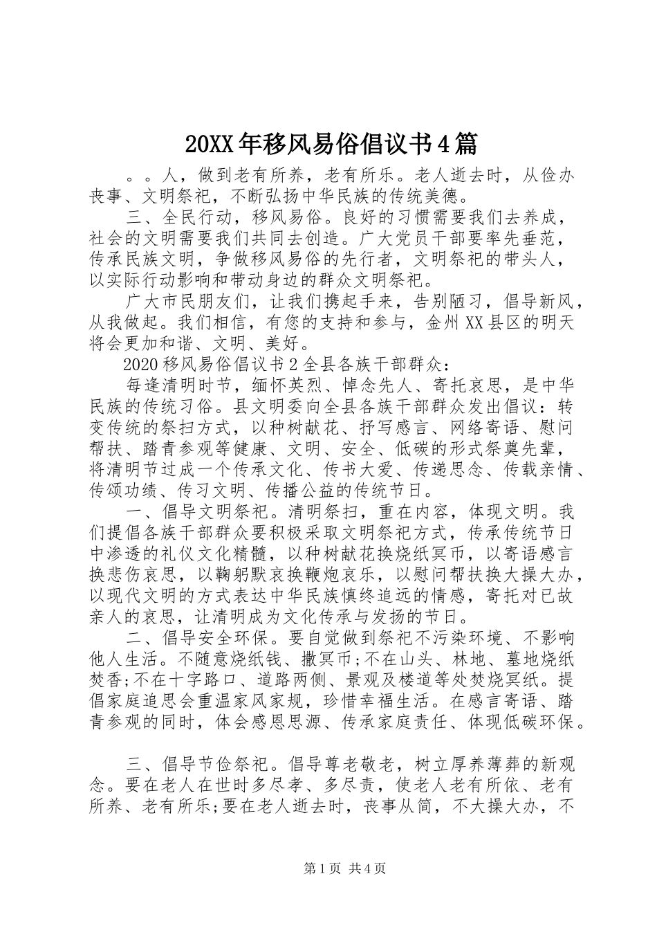 20XX年移风易俗倡议书4篇_第1页