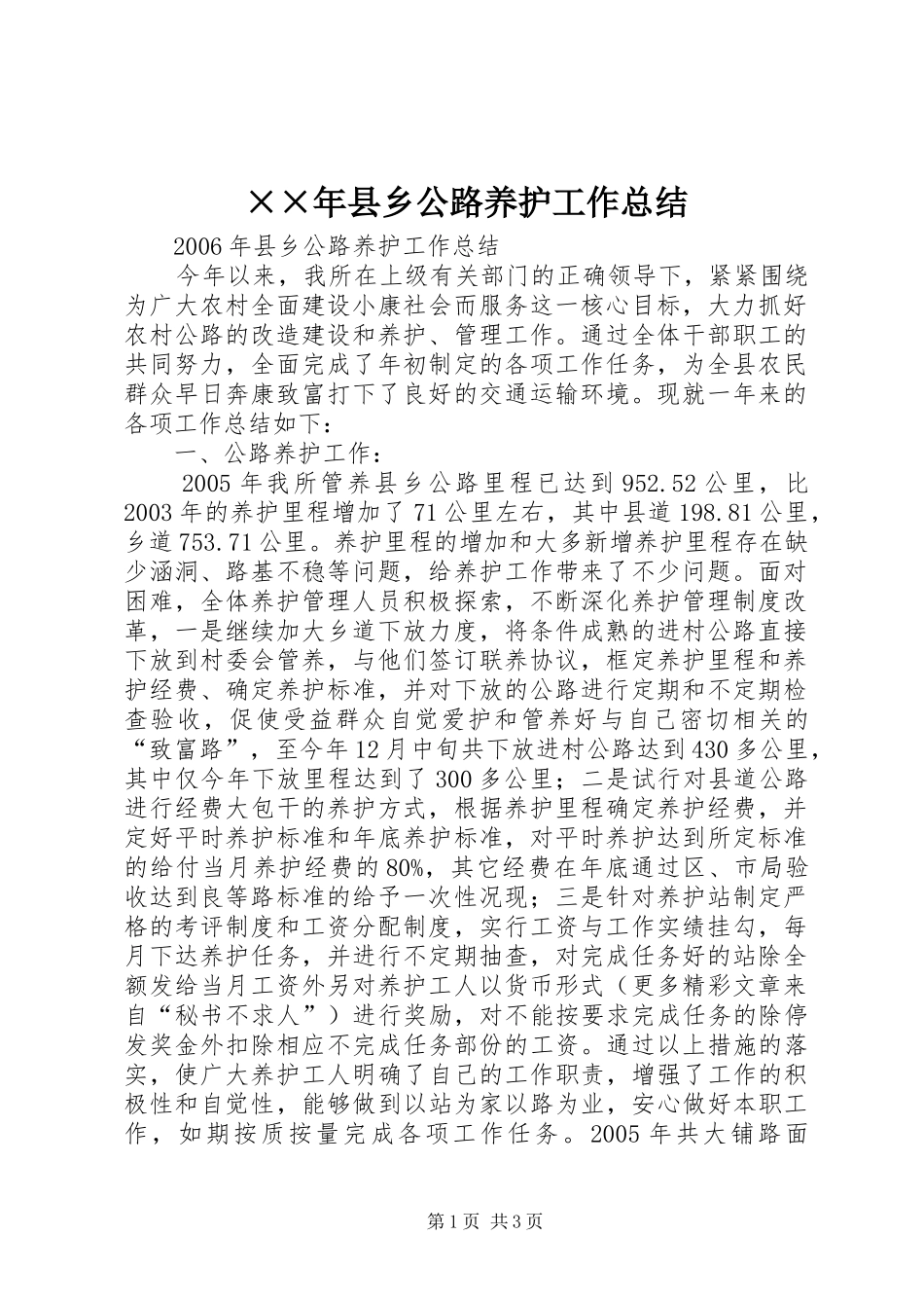 ××年县乡公路养护工作总结 _第1页