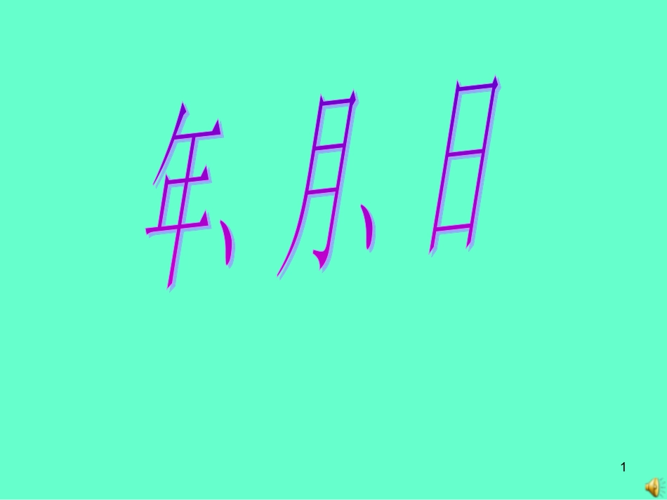 三年级数学年月日2_第1页