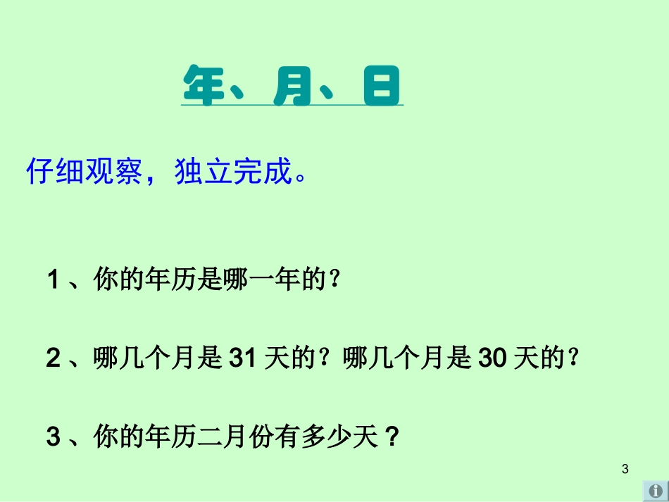 三年级数学年月日2_第3页