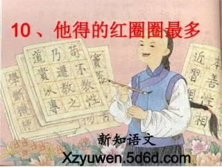 他得的红圈圈最多