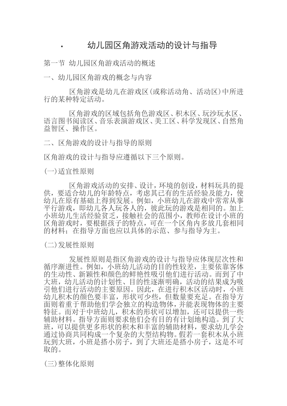 幼儿园区角游戏活动的设计与指导_第1页
