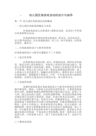幼儿园区角游戏活动的设计与指导