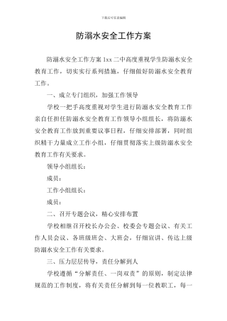 防溺水安全工作方案